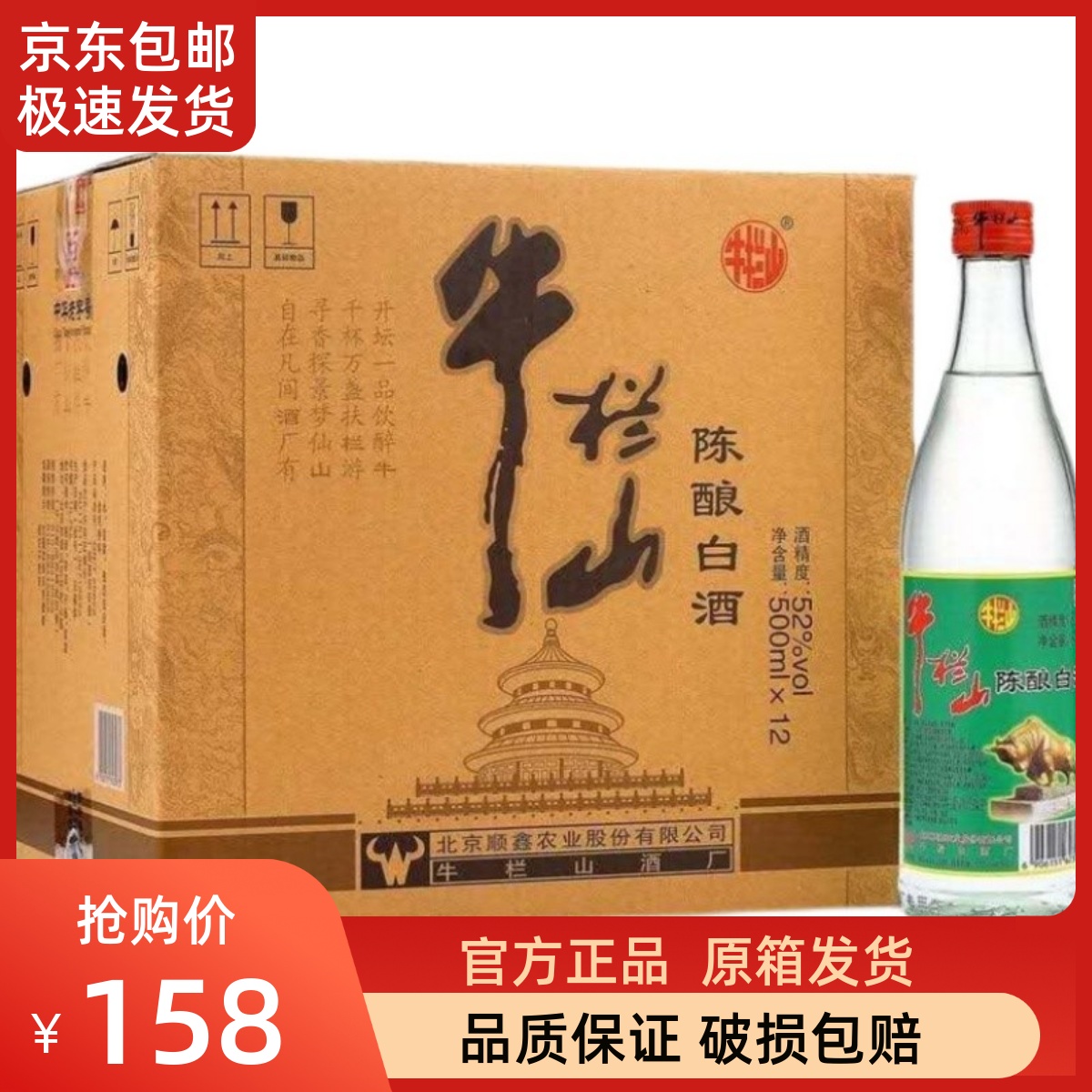 北京牛栏山陈酿52度浓香型二锅头白酒500ml*12瓶整箱装正品新款