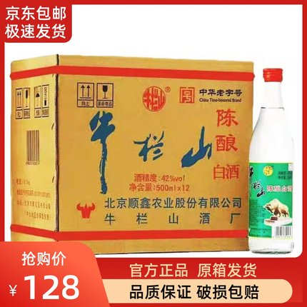 北京牛栏山42度陈酿浓香型二锅头白酒正品新款白牛二500ml*12瓶装