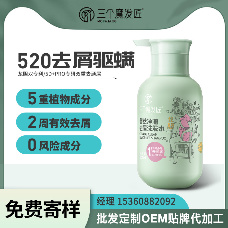 三个魔发匠菁萃净澈清爽去屑洗发水护发素小绿魔洗头膏厂家