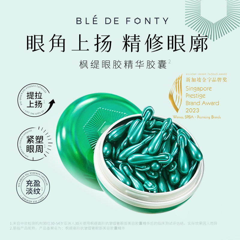 枫缇高阶抗皱熠奢眼部美容胶囊精华修护保湿紧致舒缓眼部精华