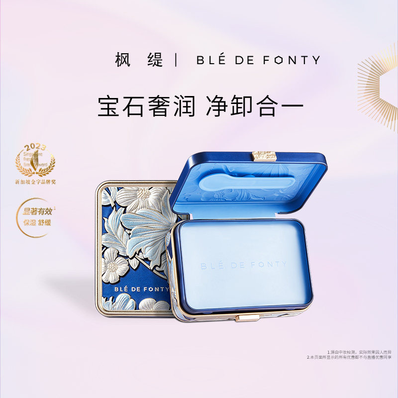 枫缇奢蓝舒缓卸妆膏蓝宝石清洁保湿舒缓温和敏感肌可用卸妆油85ml
