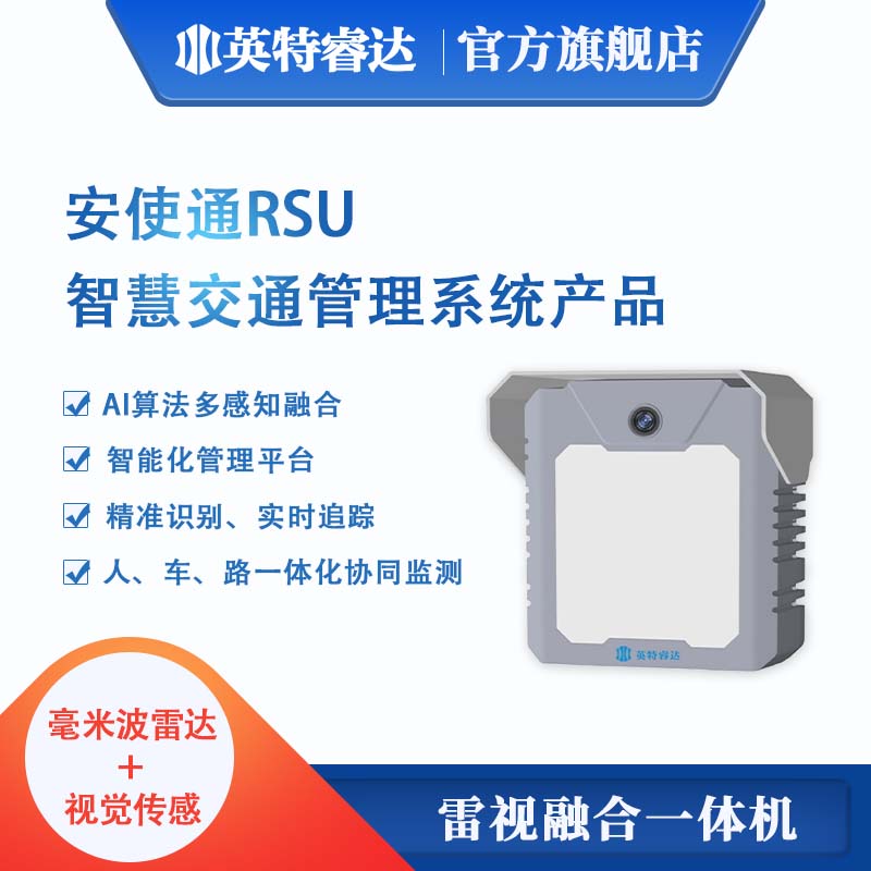 安使通RSU智慧交通系统雷视融合