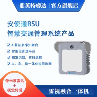 视觉传感AI多感知融合 安使通RSU智慧交通管理系统产品毫米波雷达