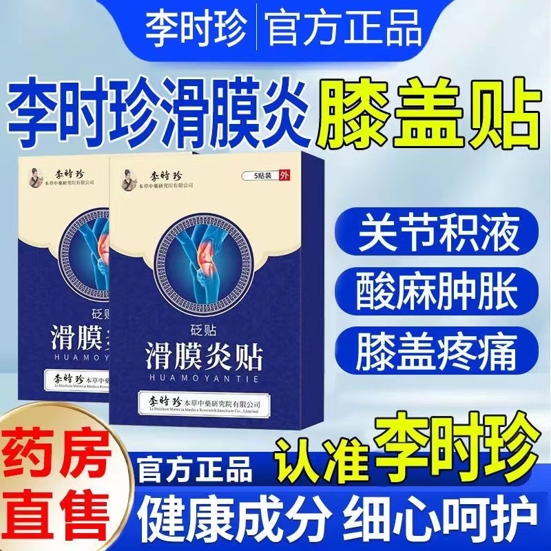 官方正品李时珍远红外理疗贴滑膜炎膝盖关节疼痛积水肿胀僵直专用