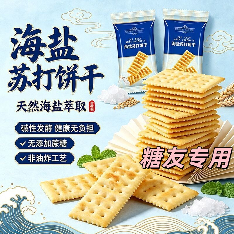无蔗糖海盐苏打饼干代餐早餐