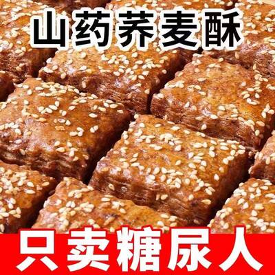 糖尿病人专用食品荞麦山药酥