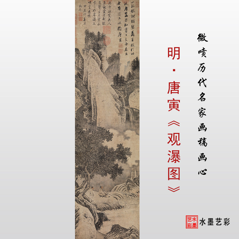 明 唐寅《观瀑图》高清艺术微喷绢布宣纸临摹画稿画心底稿范本