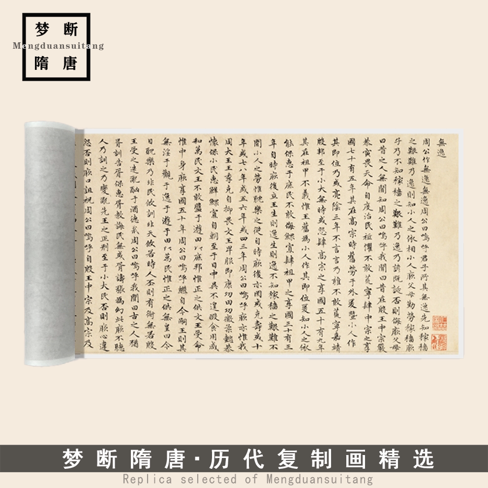 赵孟頫小楷《无逸篇》高清微喷复制毛笔书法临摹字帖装裱长卷