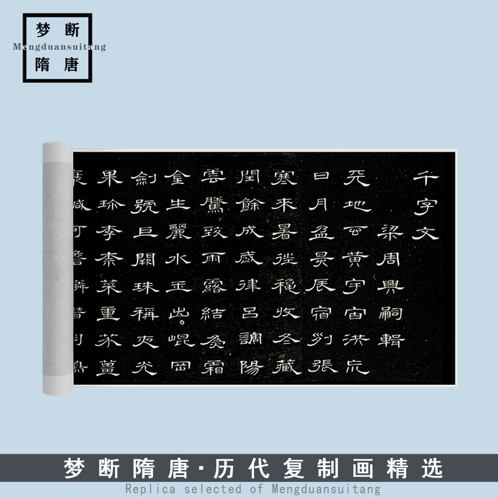 席夔隶书《千字文》高清微喷复制毛笔书法临摹字帖装饰手卷书房