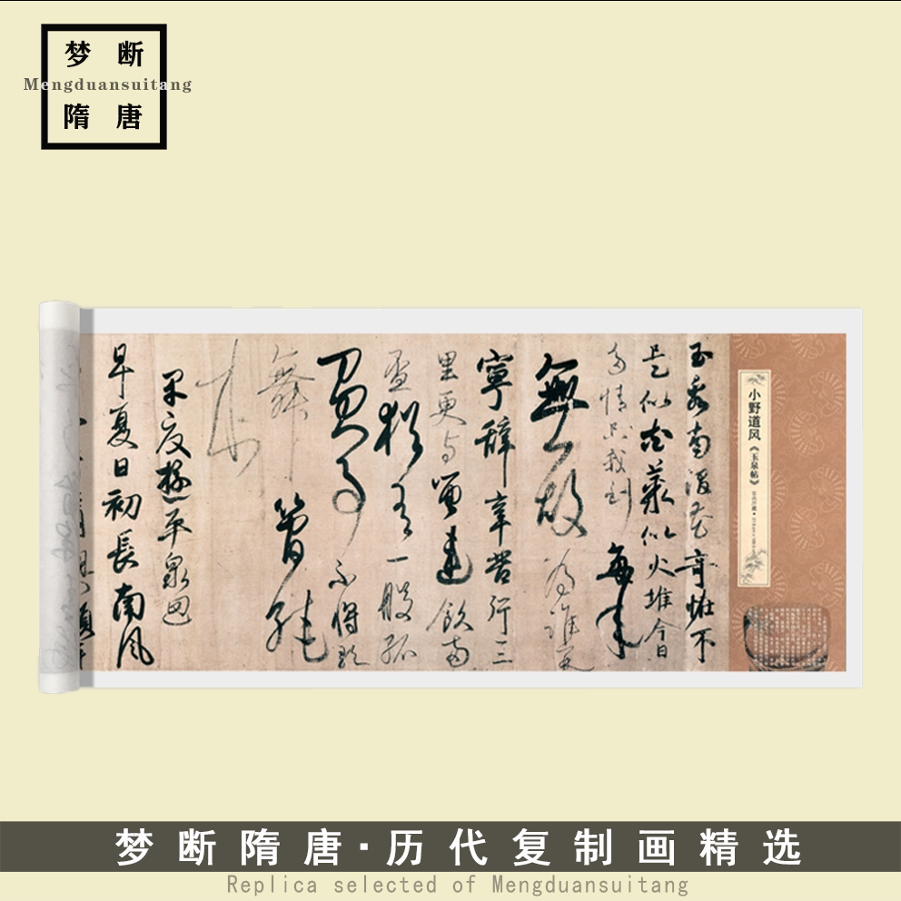 小野道风《玉泉帖》行书草书高清微喷复制毛笔书法临摹字帖长卷