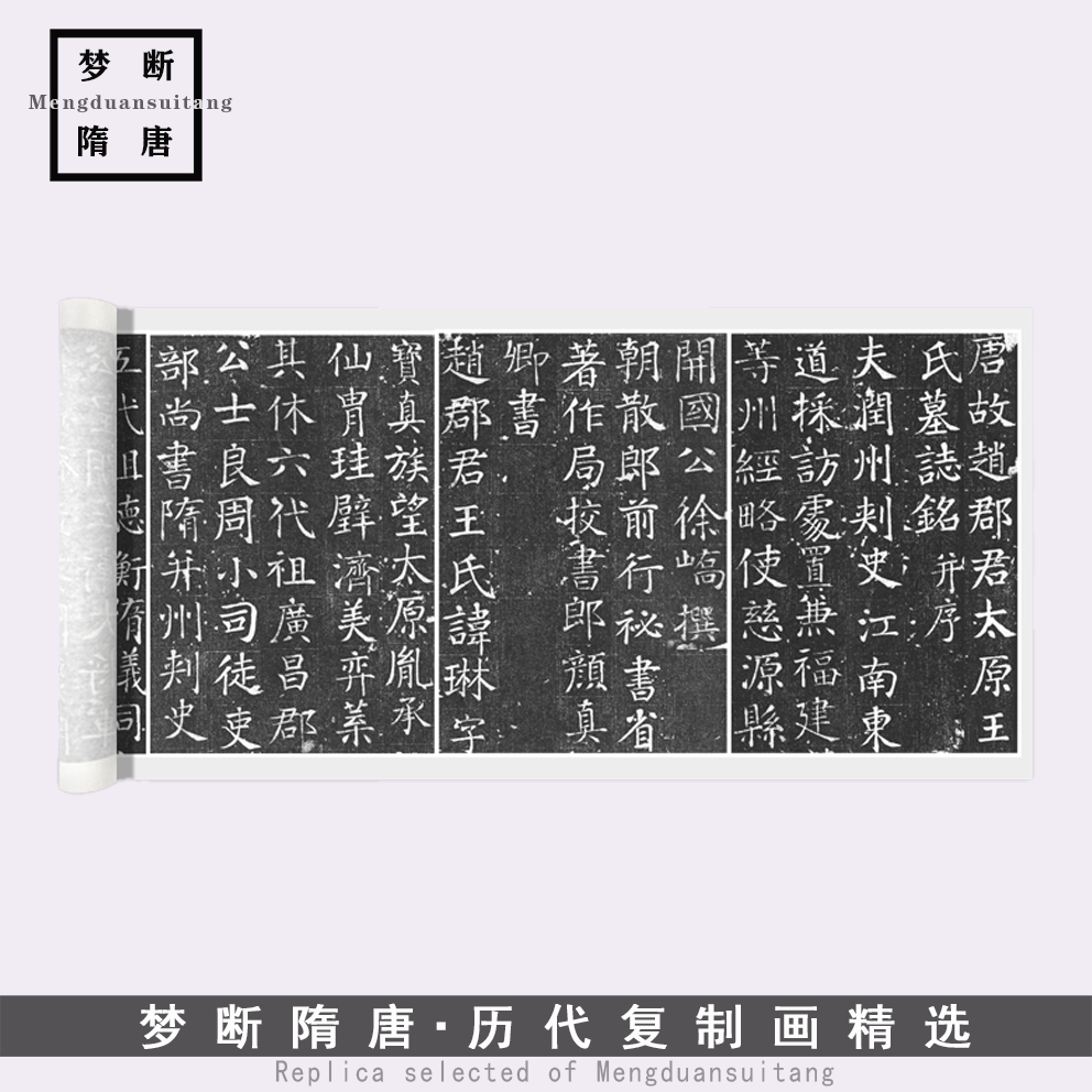 颜真卿楷书《王琳墓志》高清微喷复制毛笔书法临摹字帖装饰字画