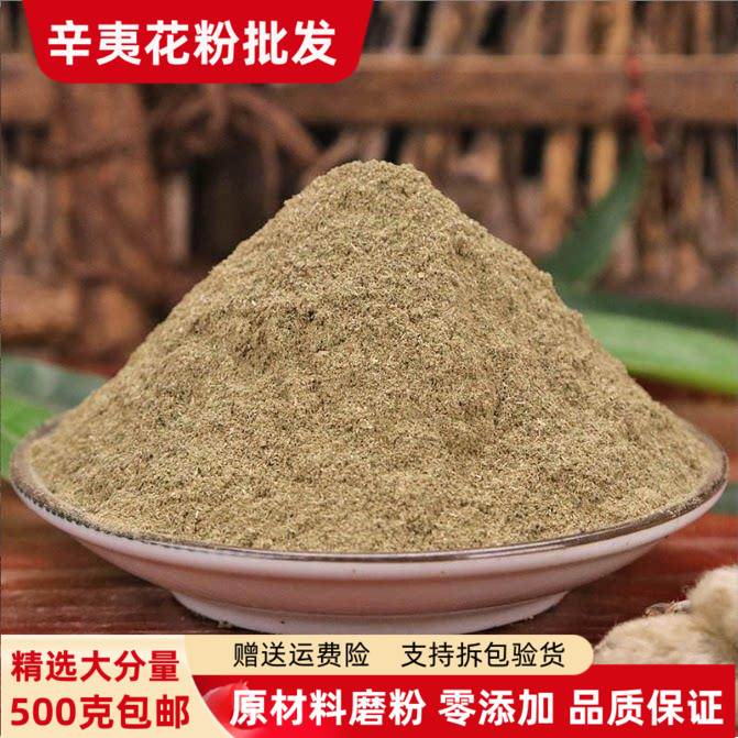 辛夷花粉500g包邮超细毛桃粉玉兰花粉鼻粉末炎茶香料有苍耳子粉