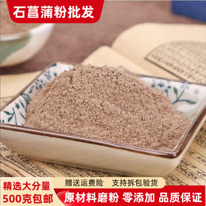 野生石菖蒲500g现磨超细粉