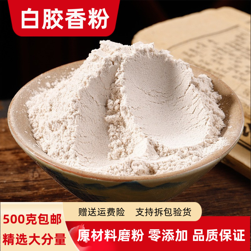 白胶香粉100克 250克 500g克包邮白云香粉 枫香脂粉 枫脂粉树脂粉