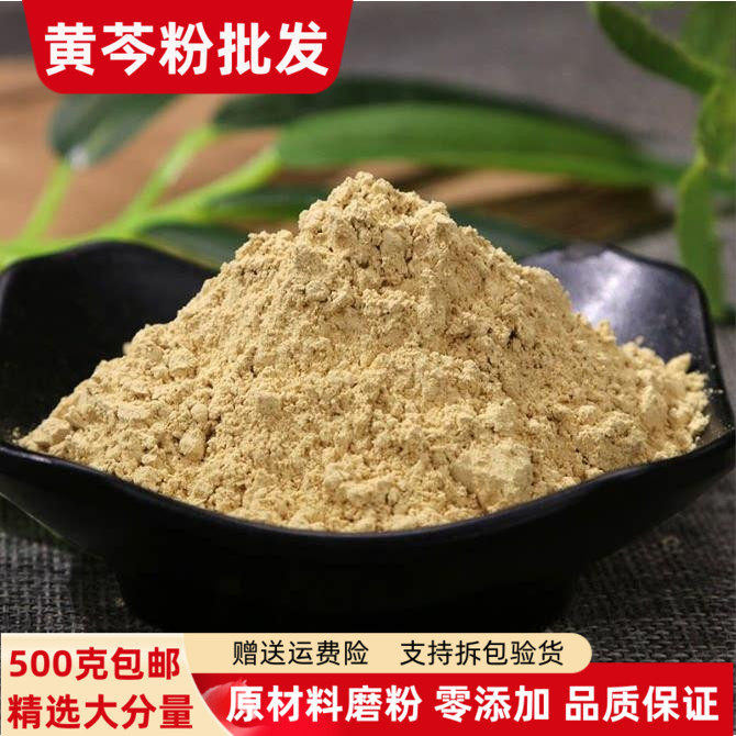 黄芩粉正品超细粉500g包邮黄芩粉泡茶黄琴泡水枯芩有黄柏粉黄连粉