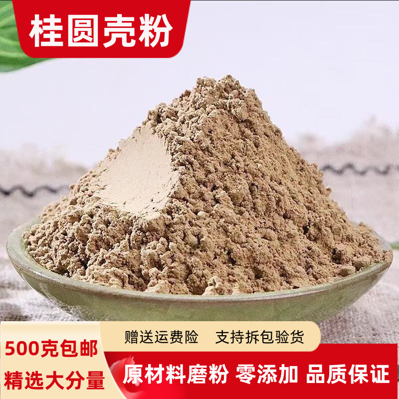 桂圆壳粉 龙眼壳粉100g克500g克包邮 正品干桂圆壳粉农家龙眼壳粉