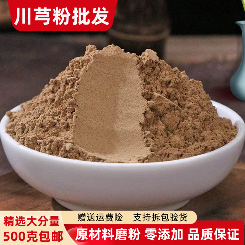 现磨超细川芎粉500g包邮