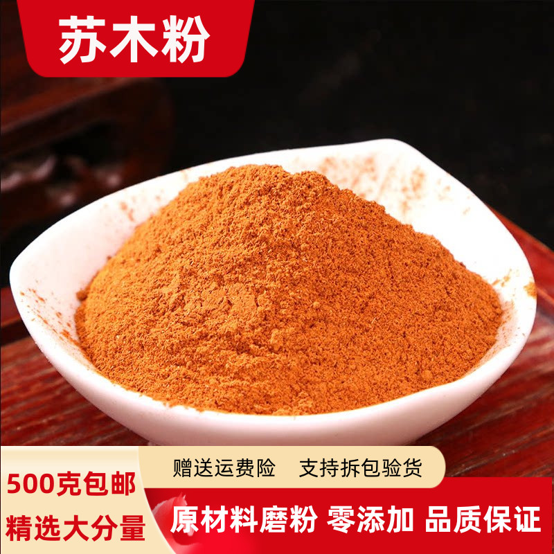 苏木粉500g包邮正品超细苏木染料染色方木宗木赤木粉染红蛋糯米饭