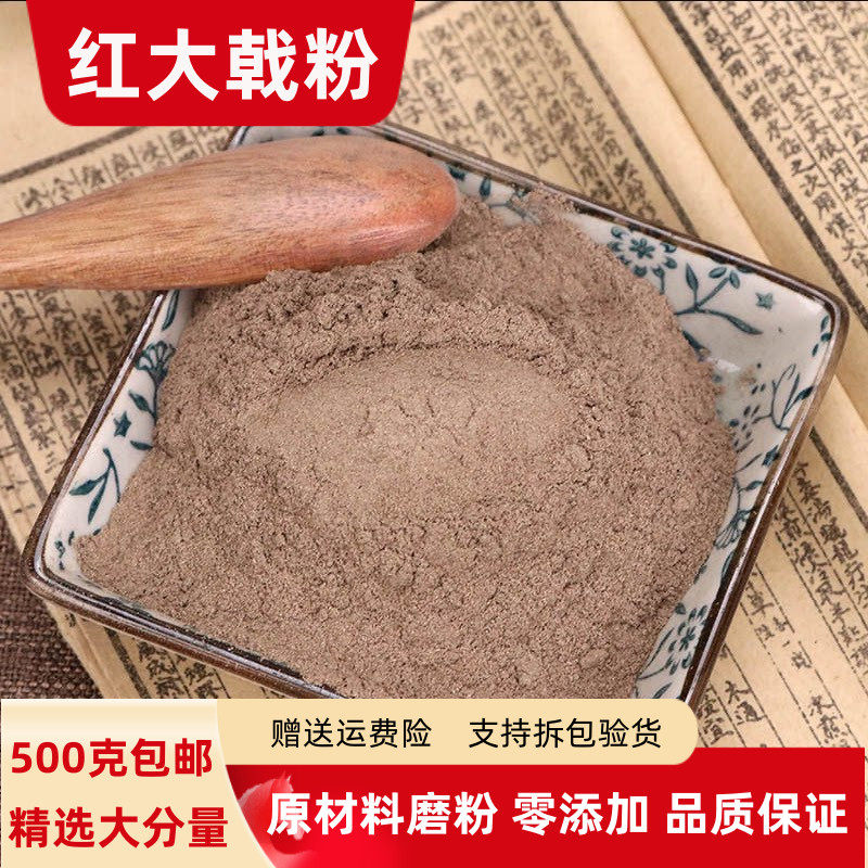 红大戟粉正品500g包邮超细红芽大戟粉红牙紫大戟粉大戟粉有芫花粉