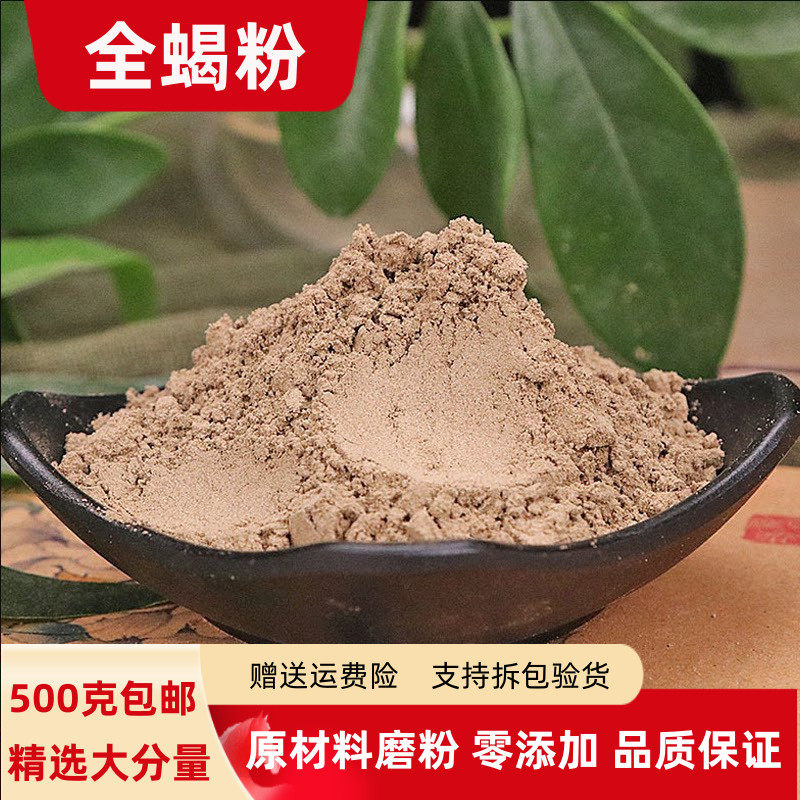 全蝎粉 全虫粉 蝎子粉500克包邮足干无盐清水全蝎 有蜈蚣粉水蛭粉