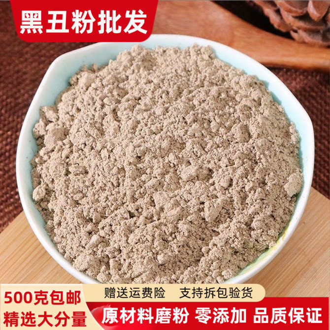 牵牛子黑丑粉500g包邮 现磨正品食用外用黑牵牛籽粉二丑有白丑粉