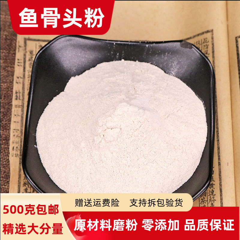 鱼骨头粉100克250克 500克包邮正品鱼刺鱼骨头干货磨粉药方用补钙