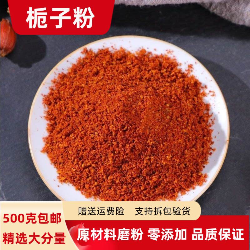 栀子粉500g包邮上色食用香料黄栀子粉红山枝子粉扭伤盐焗鸡调料