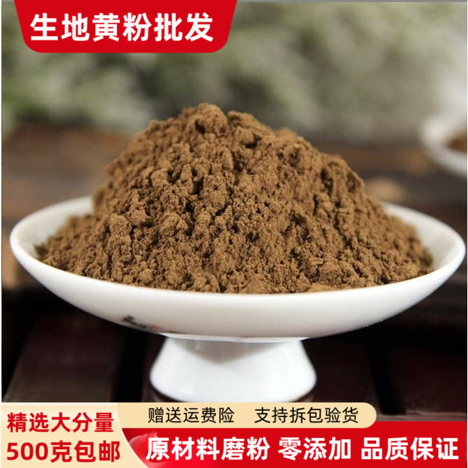 地黄粉 生地黄粉500克包邮正品现磨超细粉食用干怀地黄粉熟地黄粉