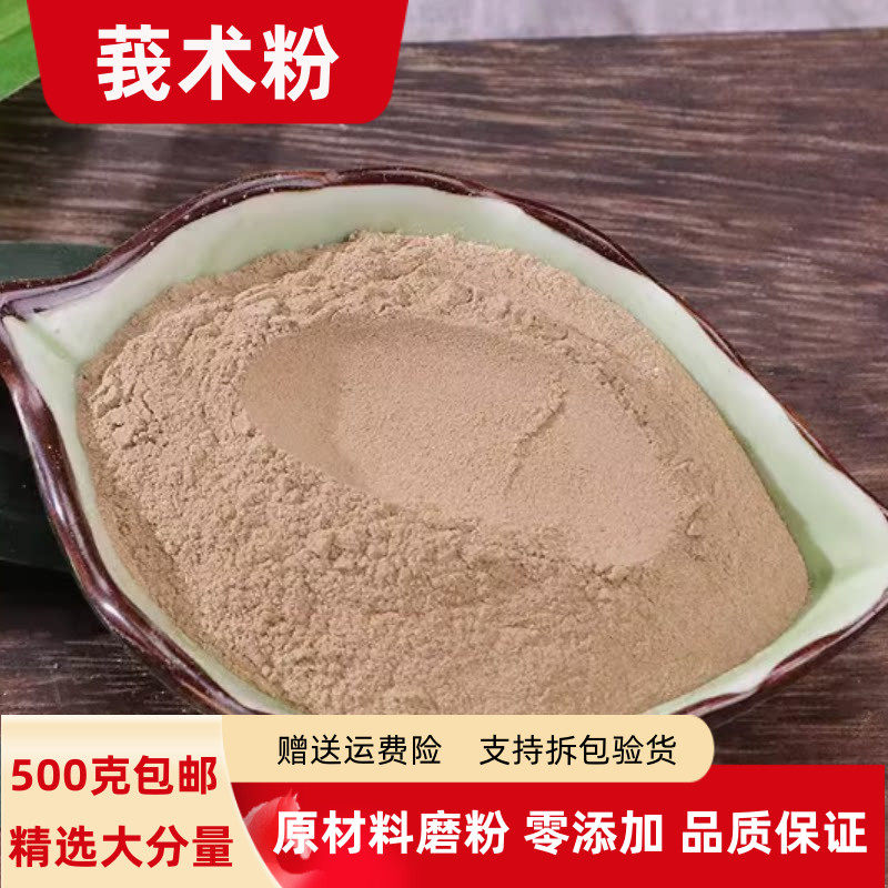 莪术粉正品500克包邮超细文术片粉我术粉醋莪术粉有郁金粉玄参粉