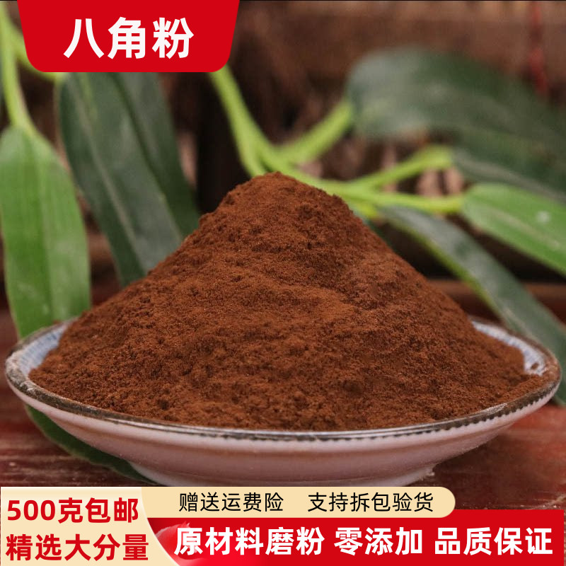 八角粉500g包邮八角茴香粉大料粉纯大茴香粉香料调料粉商用食用粉