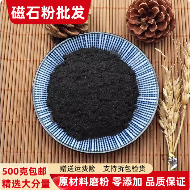 磁石粉500g包邮矿石粉灵磁石粉煅磁石粉元武石磁铁吸铁矿现磨粉