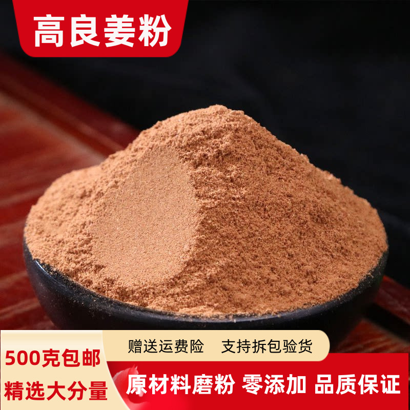 高良姜粉500克包邮正品超细香料粉良姜粉调味料良姜片粉食用商用