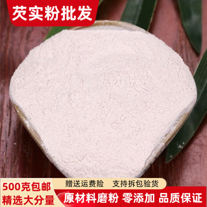 芡实粉干货500g包邮正品食用鸡头米粉 红皮欠实粉有茯苓粉山药粉