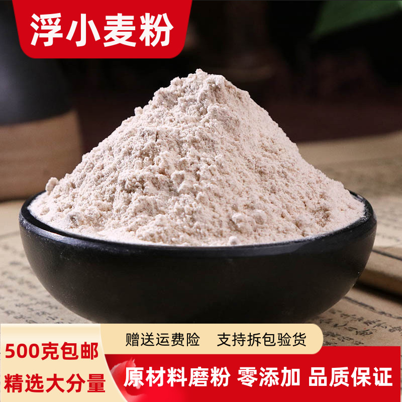 浮小麦粉100g-500g包邮瘪小麦粉止汗浮小麦 麦瘪子粉有甘麦大枣汤