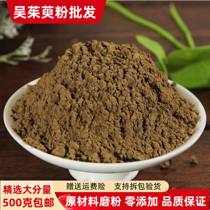 吴茱萸粉500克包邮现磨超细小花吴茱臾汤吴芋粉泡脚足贴涌泉穴贴