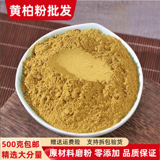 正品超细黄柏粉500g包邮