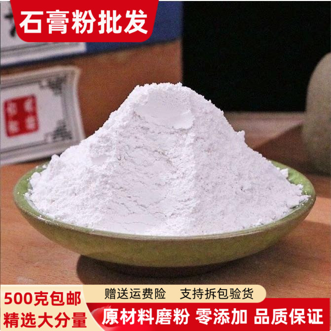 生石膏粉食用正品500克包邮 天然石高粉纯煅石膏粉矿石粉无添加