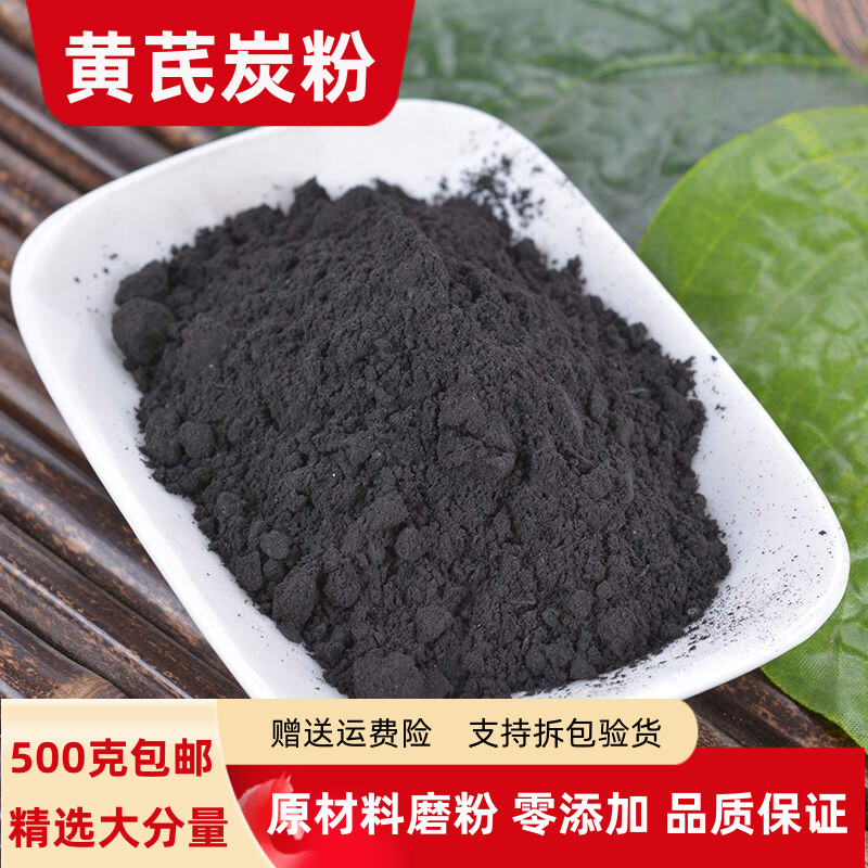 黄芪炭粉100克250克500g克包邮 正品焦黄芪碳粉 甘肃黄芪黄氏炭粉