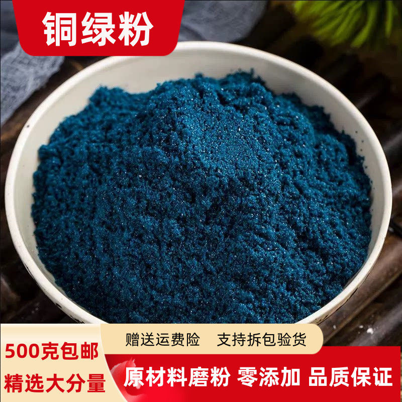 铜绿粉 正品100克 - 500克包邮青铜绿粉 铜青粉孔雀石 生铜绿粉