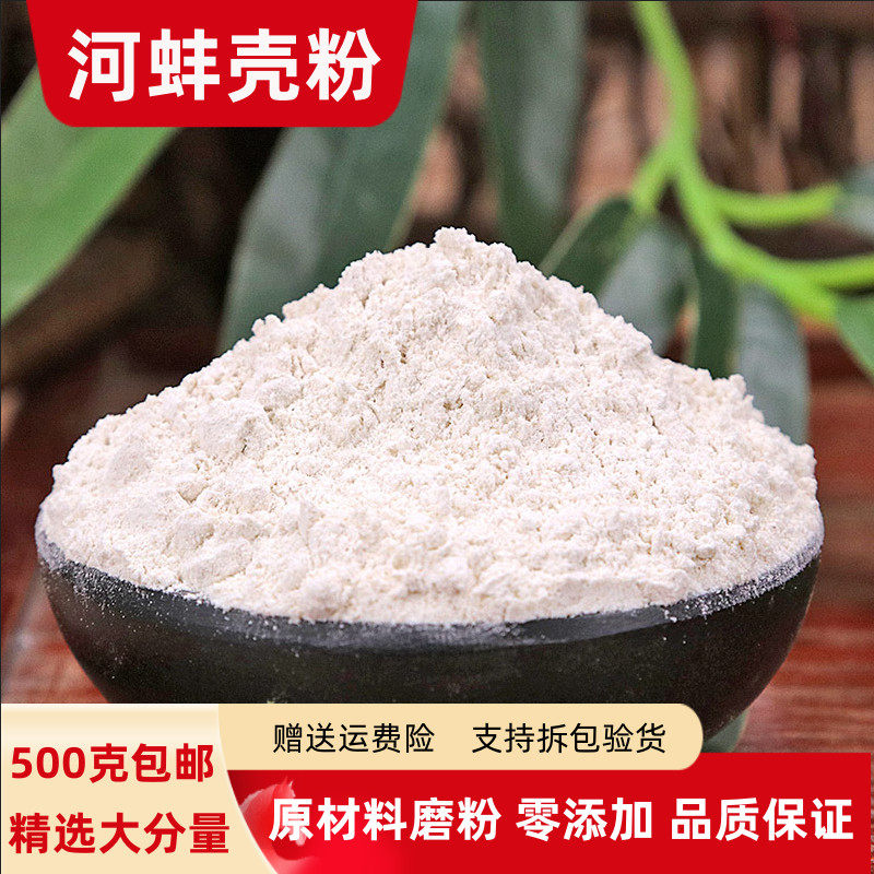 正品河蚌壳粉100g-500克包邮大贝壳粉 蛤蜊粉喂鸡喂鸽子宠物补钙
