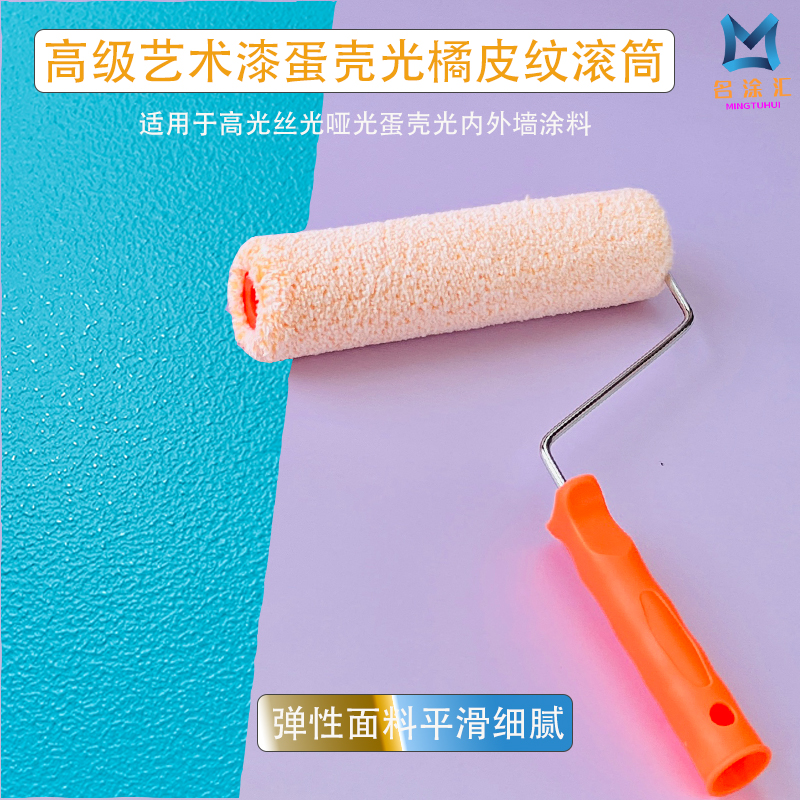 艺术漆蛋壳光小羊皮纹滚筒刷乳胶漆橘皮纹拉纹造型拉毛涂刷工具