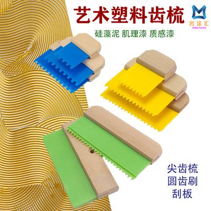 塑料套装艺术齿梳艺术漆涂料硅藻泥质感漆施工纹理造型拉纹工具