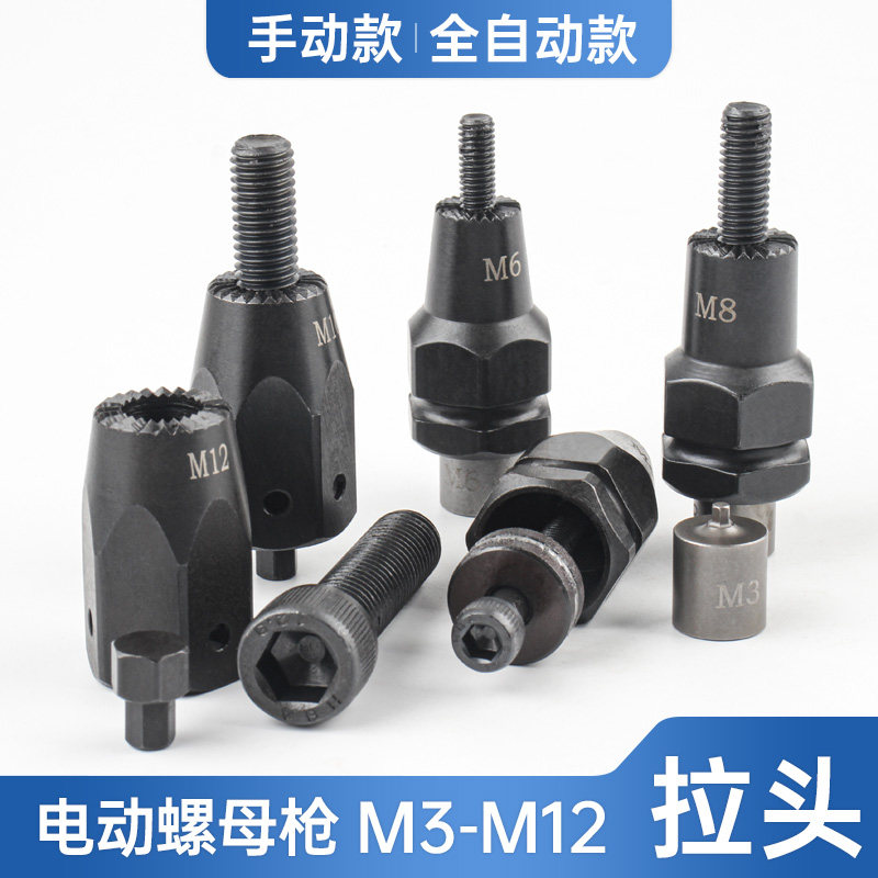电动拉铆螺母枪拉头铆螺母枪M3M4M5M6M8M10M12拉母枪枪头配丝杆