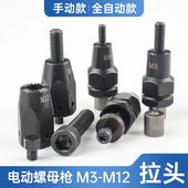 电动拉铆螺母枪拉头铆螺母枪M3M4M5M6M8M10M12拉母枪枪头配丝杆