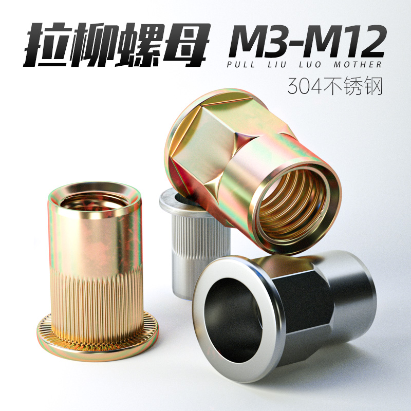 平头宽边镀彩铆螺母柱纹