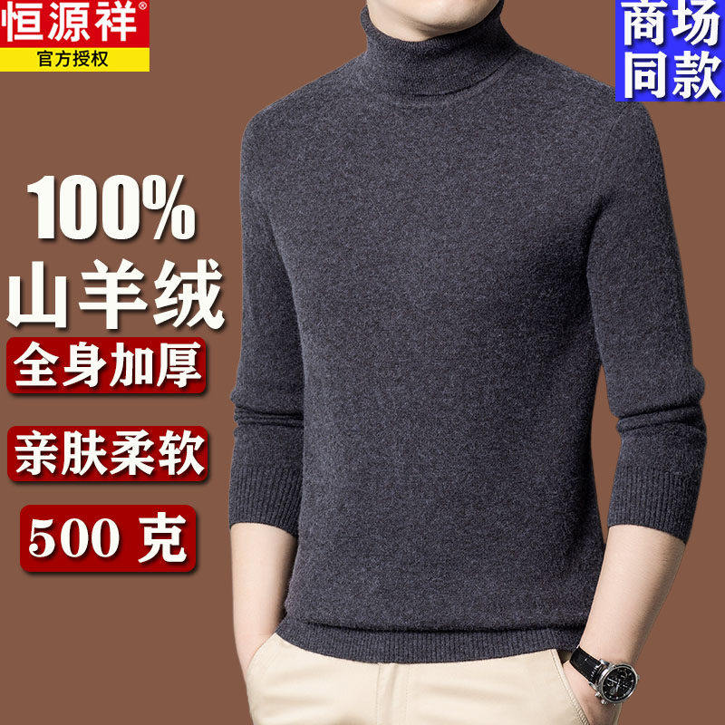 恒源祥高端100%山羊绒针织衫男士秋冬加厚羊毛衫内搭高领打底毛衣,男装,羊绒套衫,淘宝优惠券,粉丝福利购,淘宝优惠卷