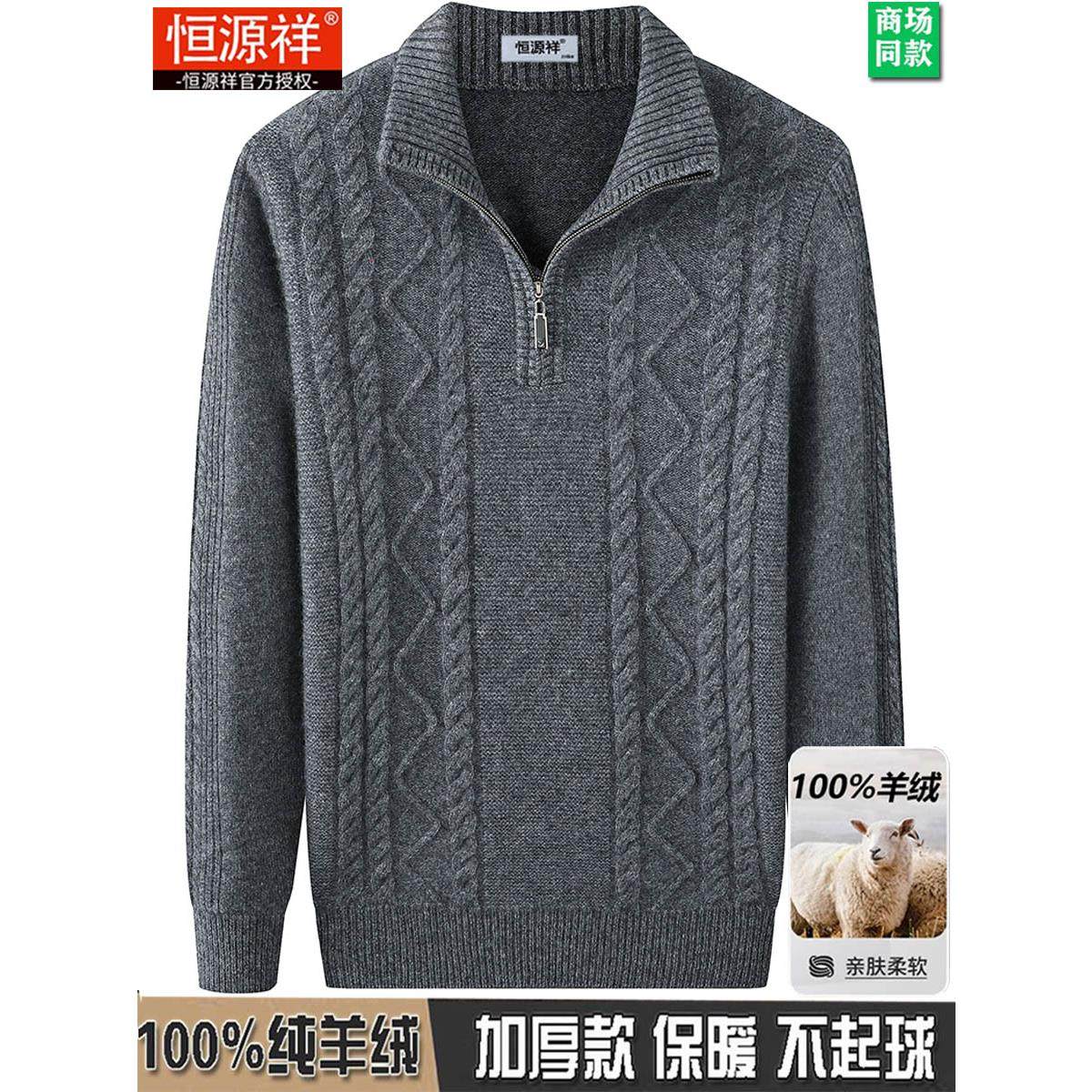 恒源祥100纯羊绒衫男士冬季加厚半高领拉链加大码羊毛衫保暖毛衣