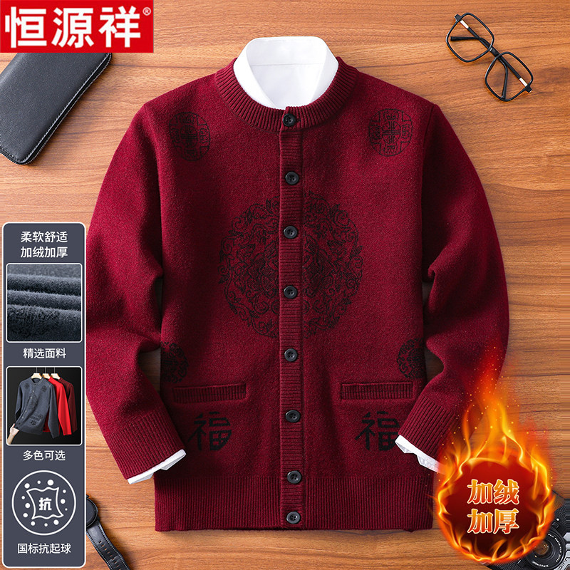 恒源祥羊毛开衫男中老年人本命年红色加绒加厚毛衣针织外套爸爸装