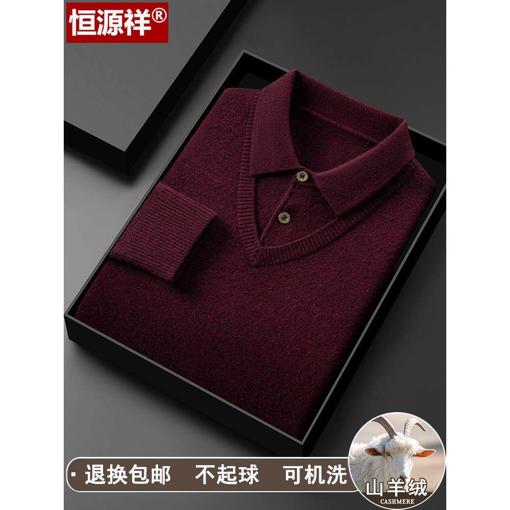 恒源祥羊绒衫男士翻领假两件毛衣冬季中老年爸爸装加厚打底羊毛衫,男装,羊绒套衫,淘宝优惠券,粉丝福利购,淘宝优惠卷