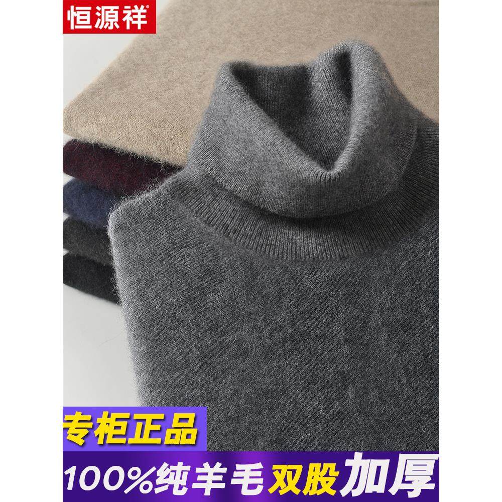 恒源祥羊毛衫男100纯羊毛高领毛衣男冬季加厚保暖针织打底羊绒衫